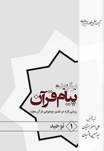 برگزیده پیام قرآن (جلد اول)